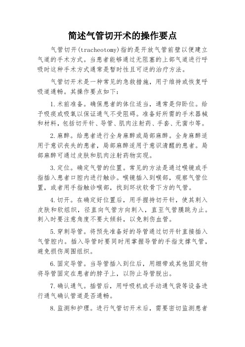 简述气管切开术的操作要点。