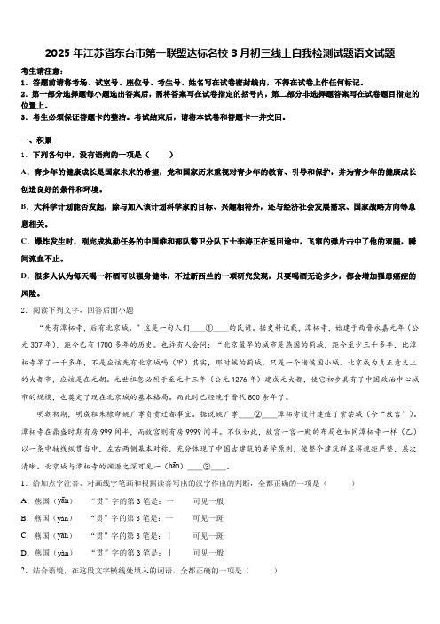 2025年江苏省东台市第一联盟达标名校3月初三线上自我检测试题语文试题含解析