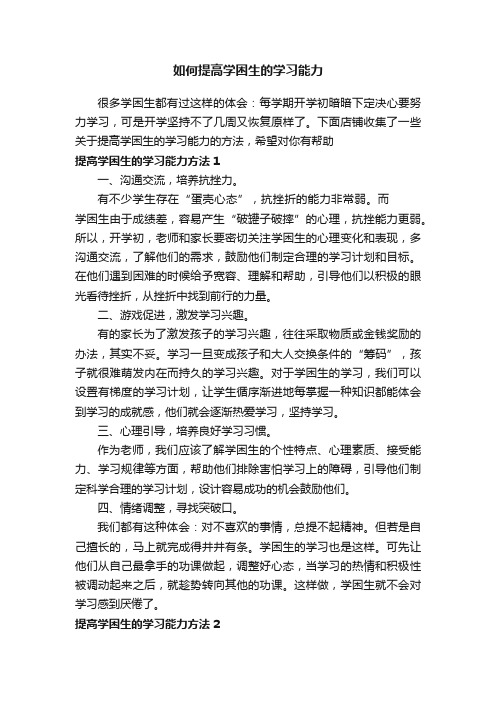 如何提高学困生的学习能力