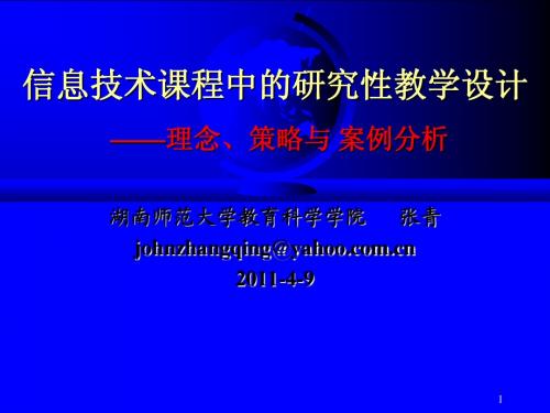 中学信息技术学科中的研究性学习(长沙骨干教师研修11-4-9)简稿