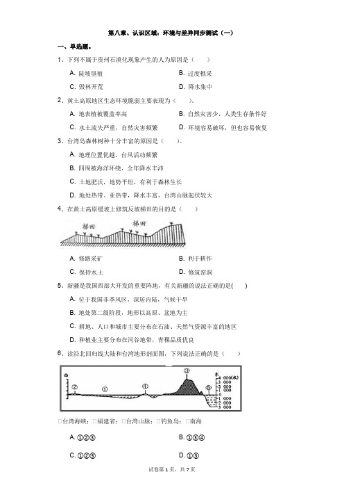 地理湘教版第八章、认识区域：环境与差异单元测试(一)