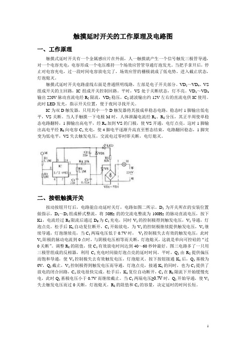 触摸延时开关的工作原理及电路图