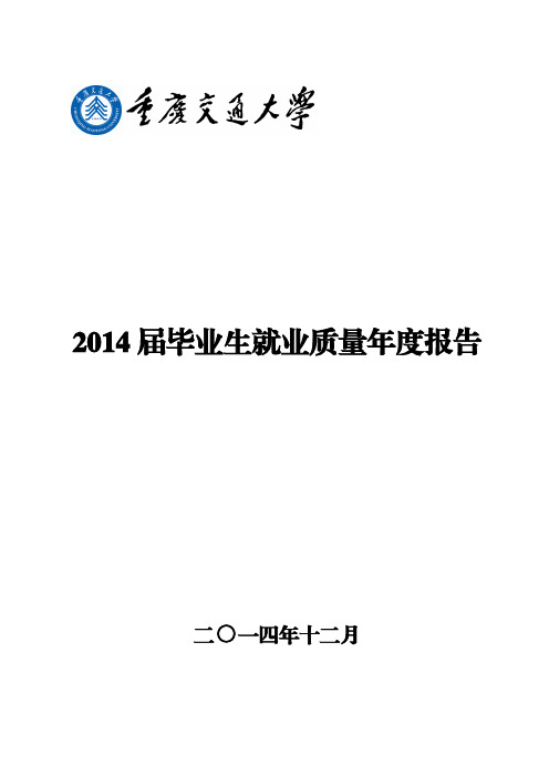 重庆交通大学2014届毕业生就业质量年度报告