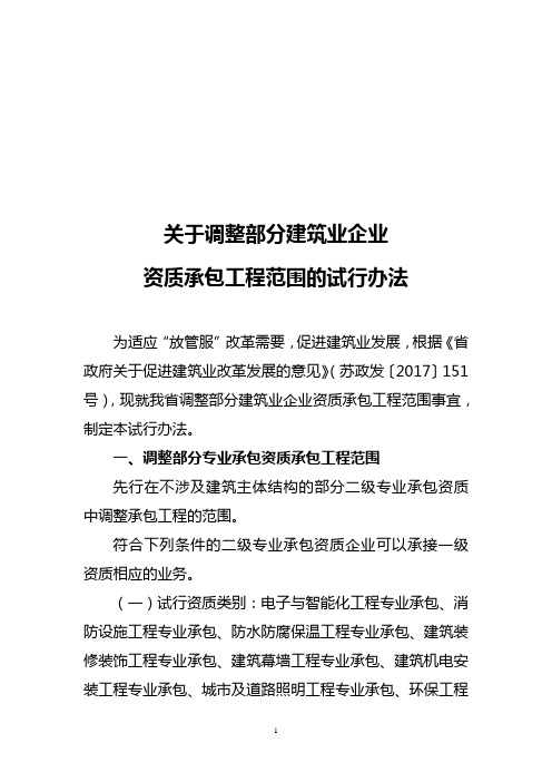 关于调整部分建筑业企业资质承包工程范围的试行办法