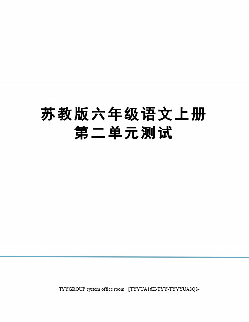 苏教版六年级语文上册第二单元测试