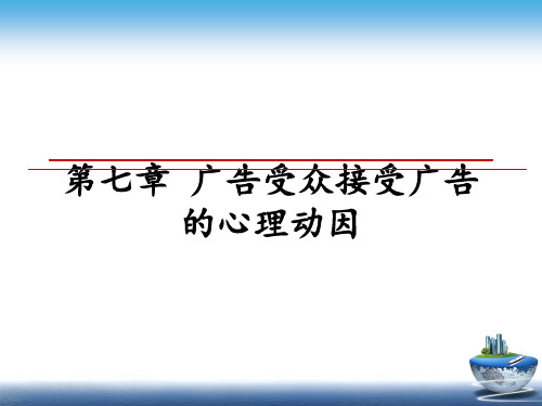 最新第七章 广告受众接受广告的心理动因幻灯片