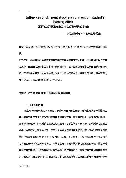 不同学习环境对学生学习效果的影响