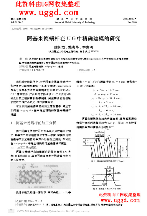 阿基米德蜗杆在ug中精确建模的研究