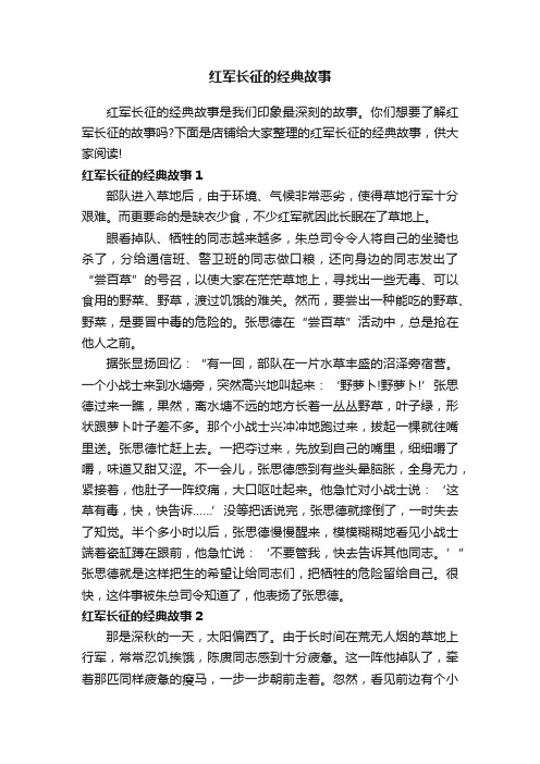 红军长征的经典故事