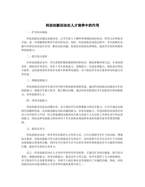 科技创新活动在人才培养中的作用