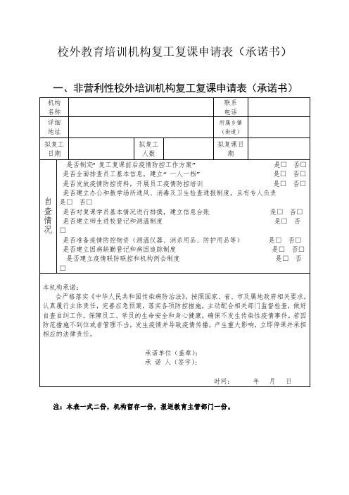 校外教育培训机构复工复课申请表(承诺书)