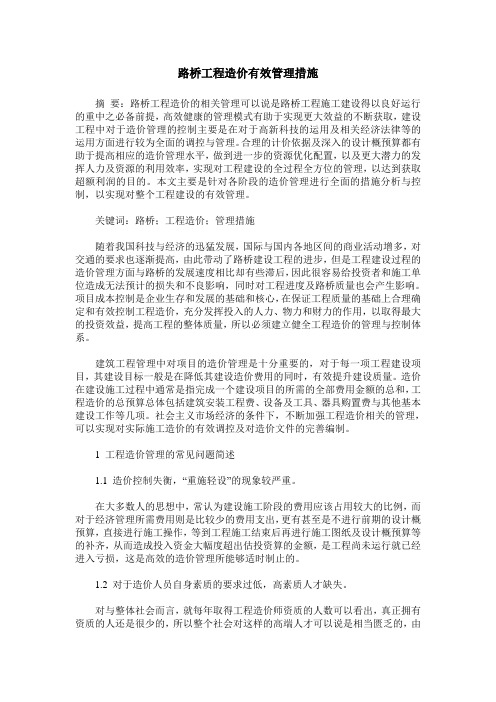 路桥工程造价有效管理措施