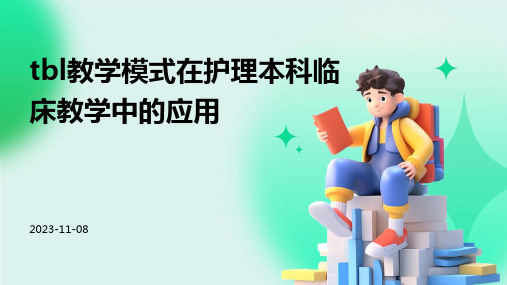 TBL教学模式在护理本科临床教学中的应用