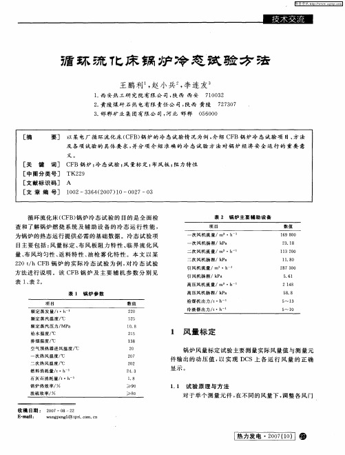 循环流化床锅炉冷态试验方法