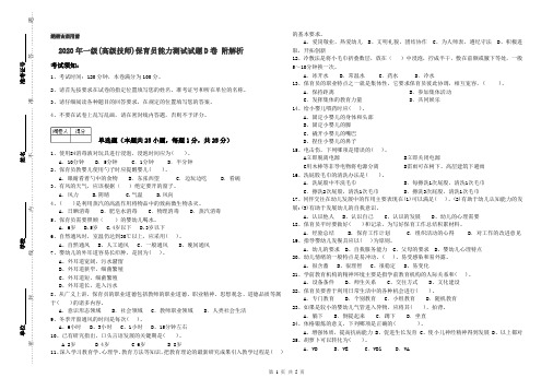 2020年一级(高级技师)保育员能力测试试题D卷 附解析