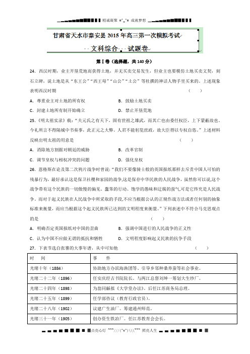 甘肃省天水市秦安县高三第一次模拟考试文综历史试题 Word版含答案