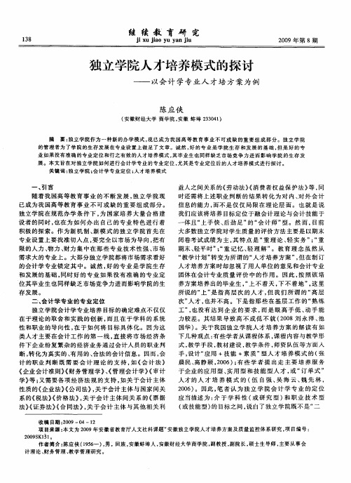 独立学院人才培养模式的探讨——以会计学专业人才培方案为例