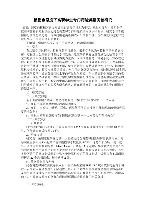 模糊容忍度下高职学生专门用途英语阅读研究