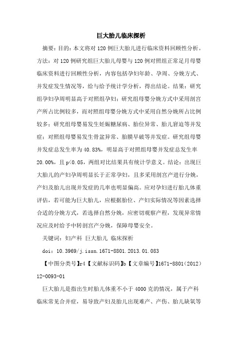 巨大胎儿临床探析