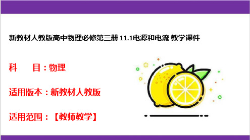 新教材人教版高中物理必修第三册 11-1电源和电流 教学课件