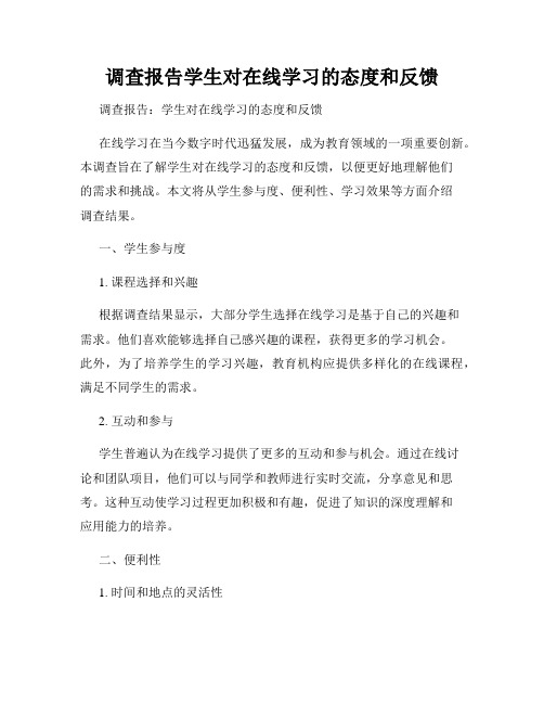 调查报告学生对在线学习的态度和反馈