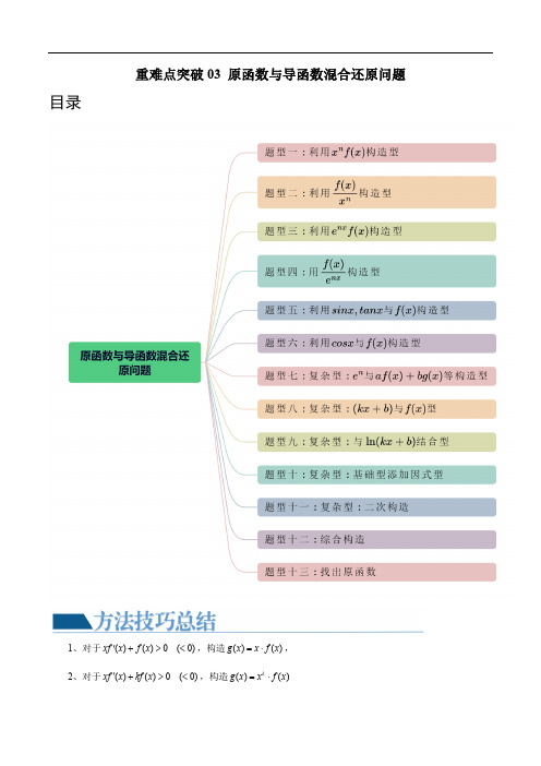 原函数与导函数混合还原问题 (十三大题型)高考数学重难点突破(原卷版)