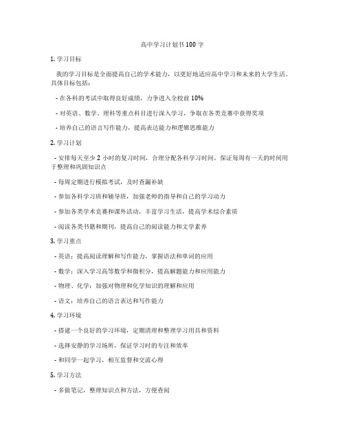 高中学习计划书100字