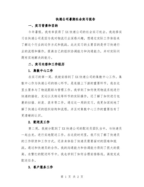 快递公司暑期社会实习报告