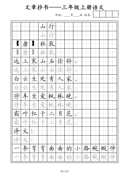 部编人教版语文三年级上册字帖A4可直接打印含译文《山行》