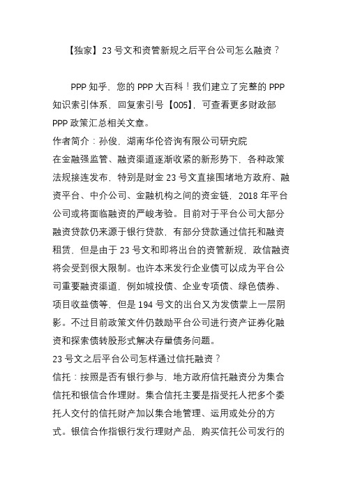 【独家】23号文和资管新规之后平台公司怎么融资