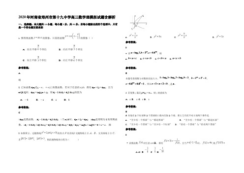 2020年河南省郑州市第十九中学高三数学理模拟试题含解析