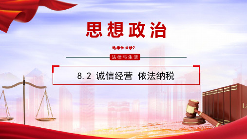 8.2诚信经营+依法纳税+课件- 高中政治统编版选择性必修二法律与生活