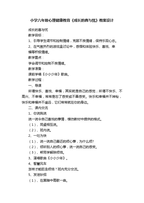 小学六年级心理健康教育《成长的喜与忧》教案设计