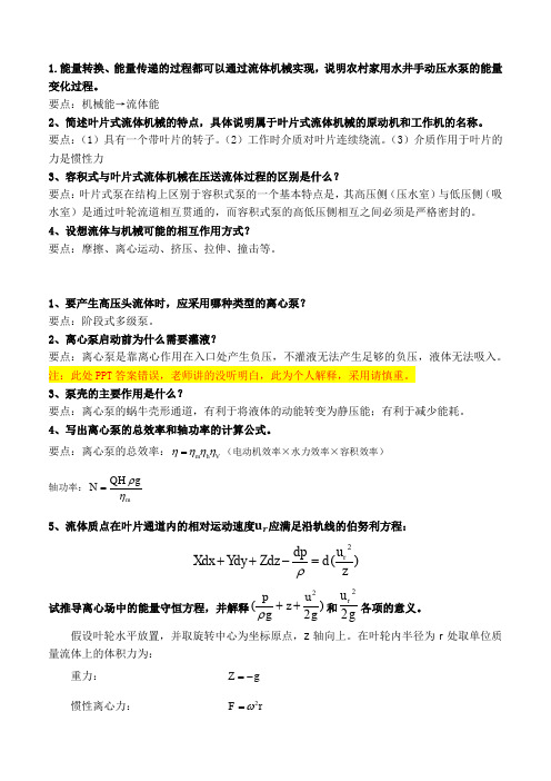 流体机械课前习题(USTB)专用