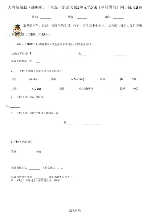 人教统编版(部编版)五年级下册语文第2单元第5课《草船借箭》同步练习B卷(打印版)