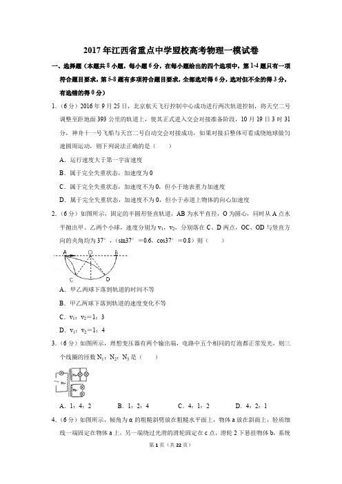 2017年江西省重点中学盟校高考物理一模试卷(解析版)