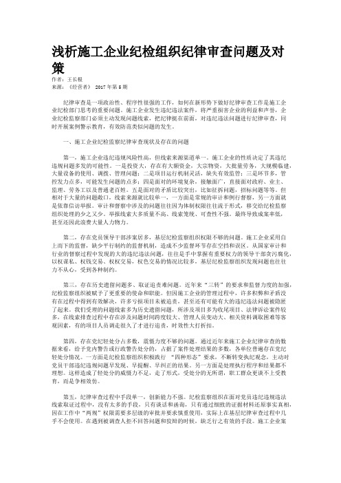 浅析施工企业纪检组织纪律审查问题及对策