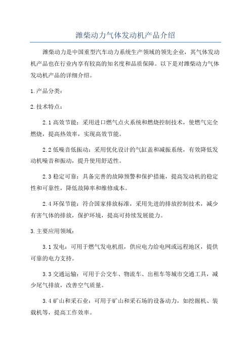 潍柴动力气体发动机产品介绍