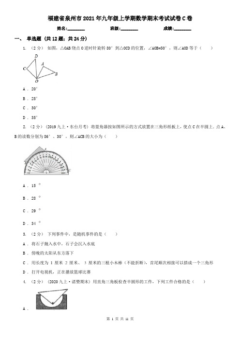 福建省泉州市2021年九年级上学期数学期末考试试卷C卷