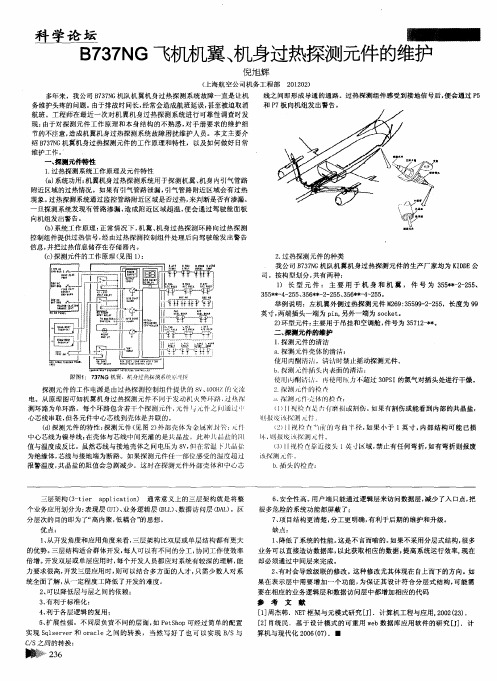 B737NG飞机机翼、机身过热探测元件的维护