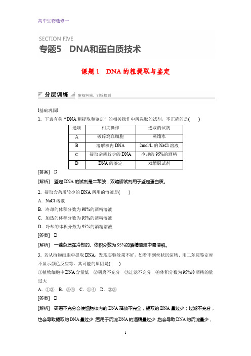 高中生物选修一课时作业4:5.1 DNA的粗提取与鉴定
