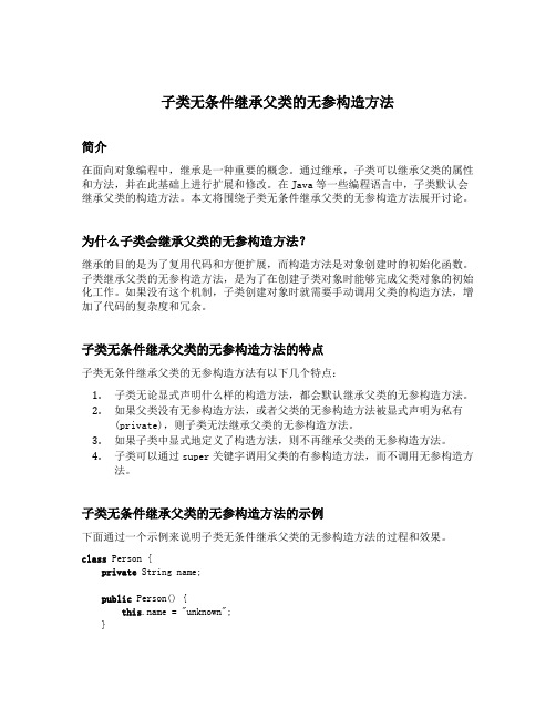 子类无条件继承父类的无参构造方法