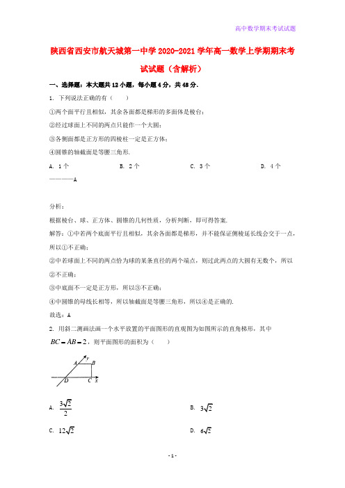 陕西省西安市航天城第一中学2020-2021学年高一数学上学期期末考试数学试题含解析