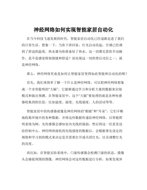 神经网络如何实现智能家居自动化