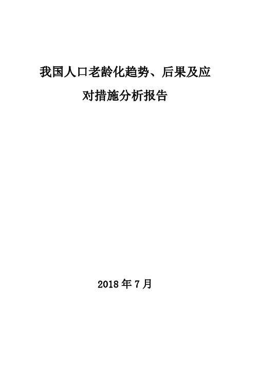 2018年我国人口老龄化趋势、后果及应对措施分析报告