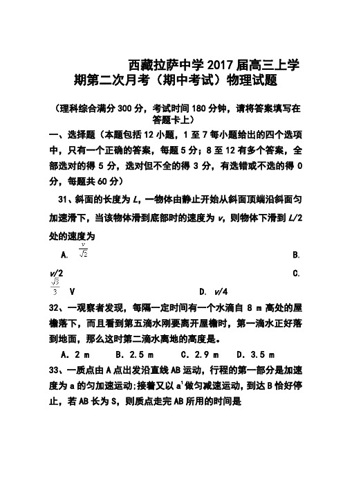 2017届西藏拉萨中学高三上学期第二次月考(期中考试)物理试题及答案