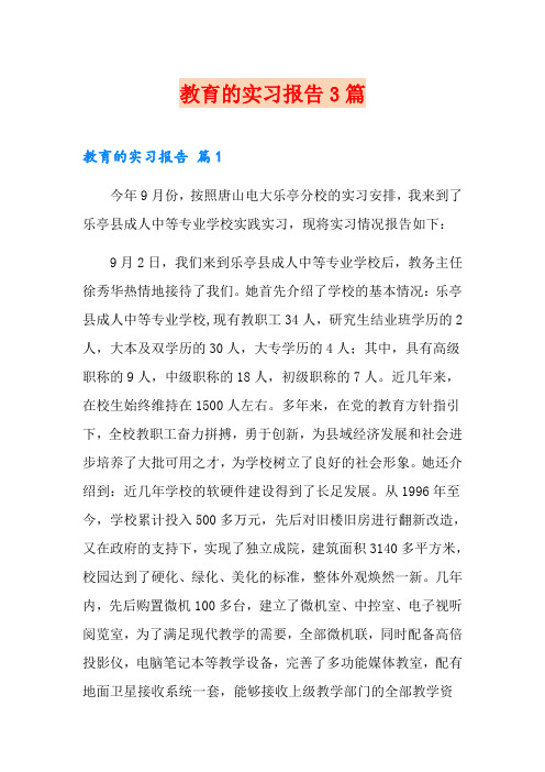 教育的实习报告3篇