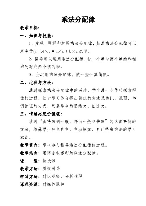 《乘法分配律》公开课教案