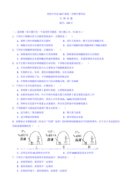 四川省资阳中学2017-2018学年高一下学期半期考试生物试题 Word版含答案