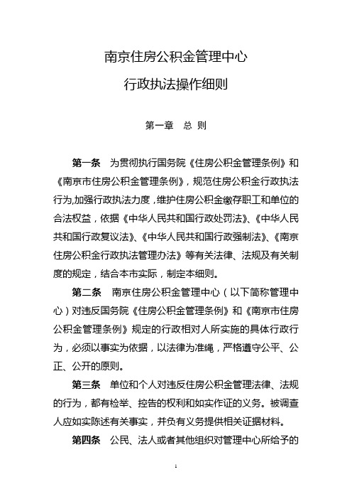 南京住房公积金管理中心行政执法操作细则